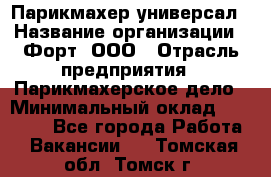 Парикмахер-универсал › Название организации ­ Форт, ООО › Отрасль предприятия ­ Парикмахерское дело › Минимальный оклад ­ 35 000 - Все города Работа » Вакансии   . Томская обл.,Томск г.